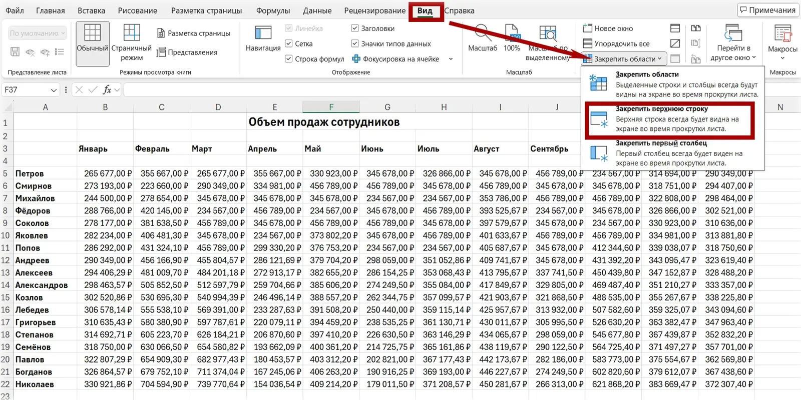 Меню Excel «Вид» — команда «Закрепить верхнюю строку