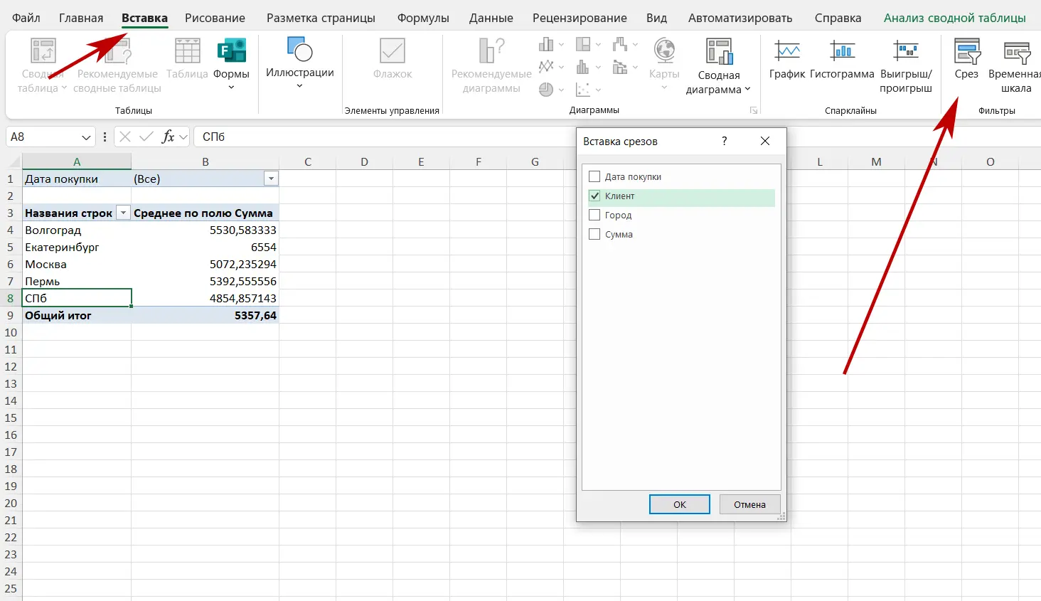 вкладка «Вставка» → «Срез»