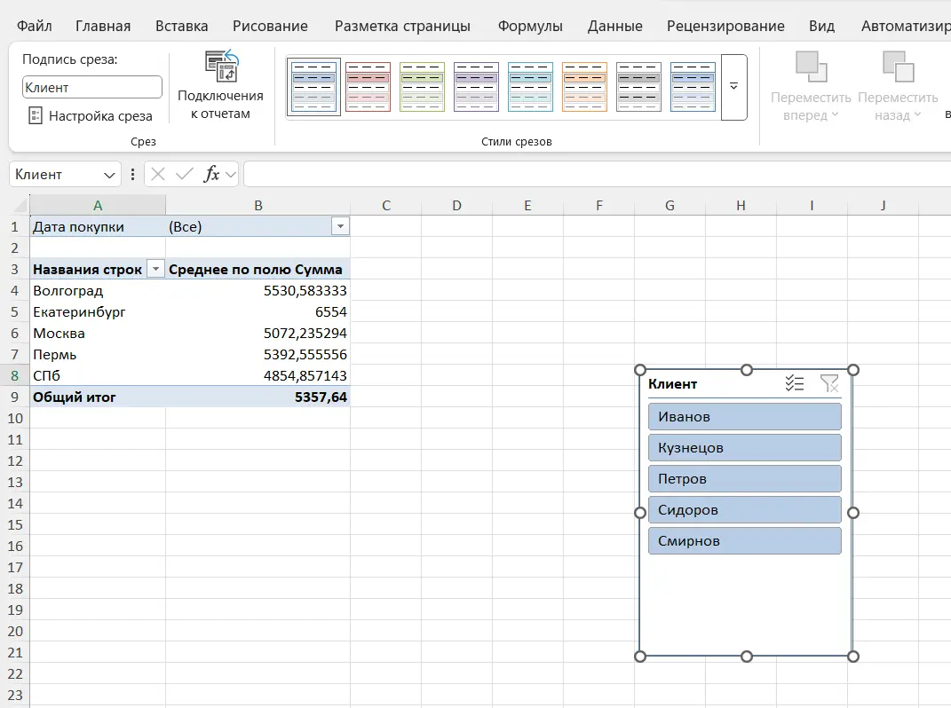 пример среза в Excel