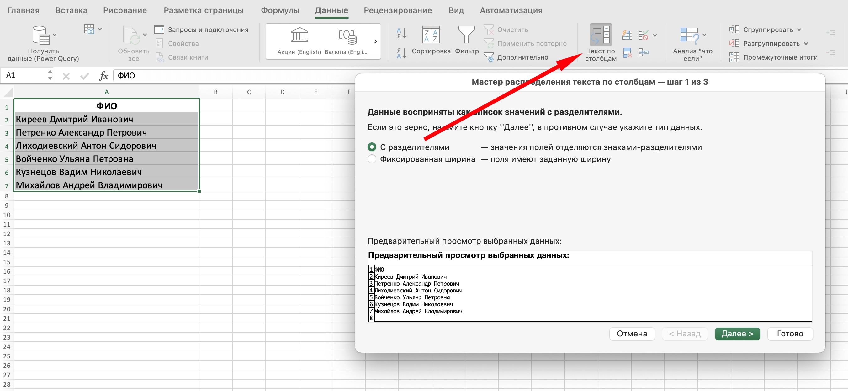 Вкладка данные и кнопка Текст по столбцам
